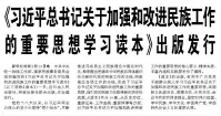 【人民日報(bào)】《習(xí)近平總書記關(guān)于加強(qiáng)和改進(jìn)民族工作的重要思想學(xué)習(xí)讀本》出版發(fā)行
