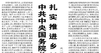 【人民日報】中共中央國務(wù)院關(guān)于進一步深化農(nóng)村改革 扎實推進鄉(xiāng)村全面振興的意見  （二〇二五年一月一日）