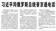 【人民日報】習近平同俄羅斯總統(tǒng)普京通電話