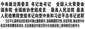 【人民日報】中央政治局委員?書記處書記?全國人大常委會 國務(wù)院?全國政協(xié)黨組成員?最高人民法院?最高人民檢察院黨組書記向黨中央和習近平總書記述職  習近平認真審閱述職報告并提出重要要求，強調(diào)要履職盡責、攻堅克難，推動黨中央各項決策部署落到實處，在全面推進中國式現(xiàn)代化的新征程上展現(xiàn)新?lián)斝伦鳛?></a> 
 </figure>
 <div   id=