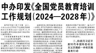 【人民日報】中辦印發(fā)《全國黨員教育培訓(xùn)工作規(guī)劃（2024—2028年）》