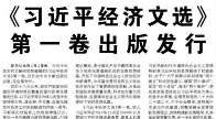 【人民日報】《習近平經(jīng)濟文選》第一卷出版發(fā)行