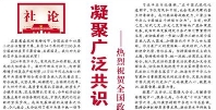【人民日報】 凝聚廣泛共識 匯聚強大合力（社論）  ——熱烈祝賀全國政協(xié)十四屆三次會議開幕