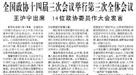 【人民日報】全國政協(xié)十四屆三次會議舉行第三次全體會議  王滬寧出席 14位政協(xié)委員作大會發(fā)言