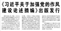 【人民日報】《習(xí)近平關(guān)于加強黨的作風(fēng)建設(shè)論述摘編》出版發(fā)行