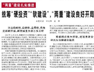【人民日報】統(tǒng)籌“硬投資”“軟建設(shè)”，“兩重”建設(shè)良好開局（“兩重”建設(shè)扎實推進）