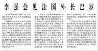 【人民日?qǐng)?bào)】李強(qiáng)會(huì)見法國外長巴羅