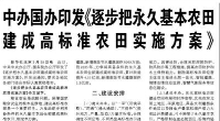 【人民日?qǐng)?bào)】中辦國辦印發(fā)《逐步把永久基本農(nóng)田建成高標(biāo)準(zhǔn)農(nóng)田實(shí)施方案》