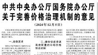 【人民日?qǐng)?bào)】中共中央辦公廳國務(wù)院辦公廳關(guān)于完善價(jià)格治理機(jī)制的意見  （2024年12月5日）