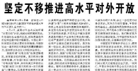 【人民日?qǐng)?bào)】堅(jiān)定不移推進(jìn)高水平對(duì)外開放