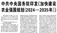 【人民日?qǐng)?bào)】中共中央國務(wù)院印發(fā)《加快建設(shè)農(nóng)業(yè)強(qiáng)國規(guī)劃（2024—2035年）》