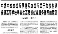 【人民日報】中共中央辦公廳國務(wù)院辦公廳關(guān)于加快構(gòu)建普通高等學(xué)校畢業(yè)生高質(zhì)量就業(yè)服務(wù)體系的意見  （2024年11月3日）
