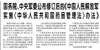 【人民日報】國務(wù)院、中央軍委公布修訂后的《中國人民解放軍實施〈中華人民共和國藥品管理法〉辦法》
