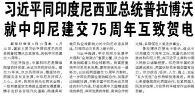 【人民日報】習(xí)近平同印度尼西亞總統(tǒng)普拉博沃就中印尼建交75周年互致賀電