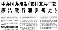 【人民日報】中辦國辦印發(fā)《農(nóng)村基層干部廉潔履行職責規(guī)定》