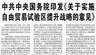 【人民日報】中共中央國務院印發(fā)《關于實施自由貿(mào)易試驗區(qū)提升戰(zhàn)略的意見》