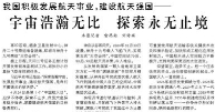 【人民日報】我國積極發(fā)展航天事業(yè)，建設航天強國——  宇宙浩瀚無比 探索永無止境