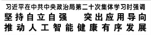 【人民日報】習近平在中共中央政治局第二十次集體學習時強調  堅持自立自強 突出應用導向 推動人工智能健康有序發(fā)展