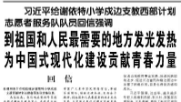 【人民日?qǐng)?bào)】習(xí)近平給謝依特小學(xué)戍邊支教西部計(jì)劃志愿者服務(wù)隊(duì)隊(duì)員回信強(qiáng)調(diào)  到祖國(guó)和人民最需要的地方發(fā)光發(fā)熱 為中國(guó)式現(xiàn)代化建設(shè)貢獻(xiàn)青春力量