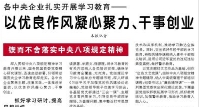 【人民日?qǐng)?bào)】各中央企業(yè)扎實(shí)開(kāi)展學(xué)習(xí)教育——  以?xún)?yōu)良作風(fēng)凝心聚力、干事創(chuàng)業(yè)（鍥而不舍落實(shí)中央八項(xiàng)規(guī)定精神）