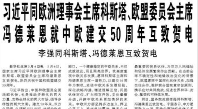 【人民日?qǐng)?bào)】習(xí)近平同歐洲理事會(huì)主席科斯塔、歐盟委員會(huì)主席馮德萊恩就中歐建交50周年互致賀電  李強(qiáng)同科斯塔、馮德萊恩互致賀電