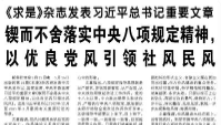 【人民日報】《求是》雜志發(fā)表習(xí)近平總書記重要文章  鍥而不舍落實中央八項規(guī)定精神，以優(yōu)良黨風(fēng)引領(lǐng)社風(fēng)民風(fēng)