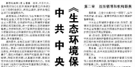 【人民日報】中共中央國務(wù)院印發(fā)《生態(tài)環(huán)境保護督察工作條例》