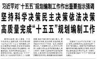 【人民日報】習(xí)近平對“十五五”規(guī)劃編制工作作出重要指示強調(diào)  堅持科學(xué)決策民主決策依法決策 高質(zhì)量完成“十五五”規(guī)劃編制工作