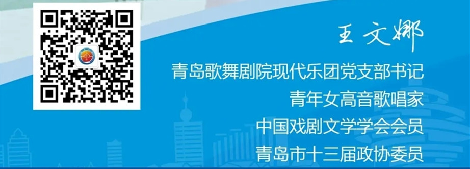我為清廉之島代言：青島演藝集團(tuán)歌舞劇院現(xiàn)代樂(lè)團(tuán)黨支部書(shū)記王文娜