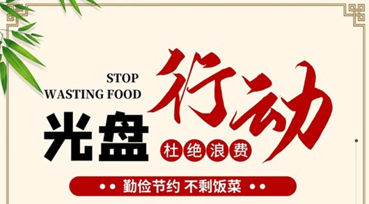 青島演藝集團(tuán)“厲行節(jié)儉反對(duì)浪費(fèi)”倡議書(shū)