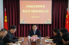 青島演藝集團(tuán)召開(kāi)黨史學(xué)習(xí)教育動(dòng)員大會(huì)