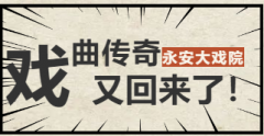 【時尚青島】承載青島老戲迷美好回憶的永安大戲院，回來了！