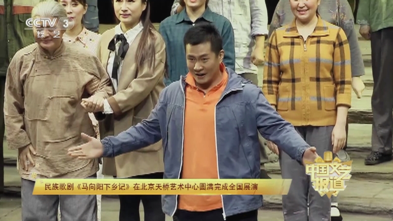 【CCTV-3綜藝頻道】[中國文藝報道]民族歌劇《馬向陽下鄉(xiāng)記》在北京天橋藝術(shù)中心圓滿完成全國展演
