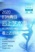 “時(shí)尚青島”云上藝術(shù)季·第三期精彩花絮，獨(dú)家奉上！