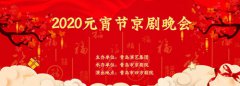 【大眾日報】三大京劇院聯(lián)袂獻藝 2020新春賀歲京劇好戲來襲