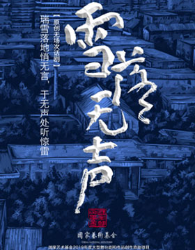 《雪落無聲》