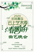【魯網(wǎng)】云上藝術(shù)季第4期來啦曲藝晚會《春暖花開》樂不停