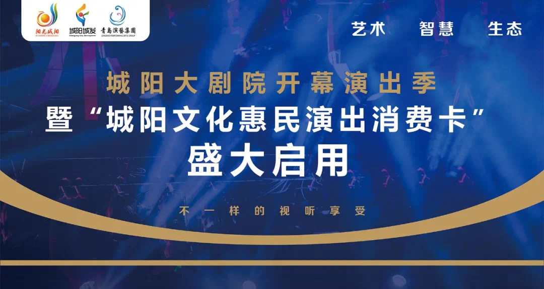 城陽(yáng)大劇院項(xiàng)目簽約暨城陽(yáng) 文化惠民演出消費(fèi)卡 盛大啟用