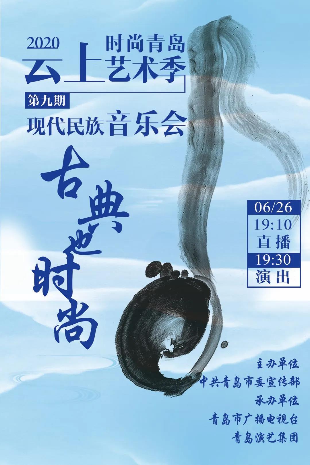 2020“時(shí)尚青島”云上藝術(shù)季精彩繼續(xù)：現(xiàn)代民族音樂(lè)會(huì)《古典也時(shí)尚》
