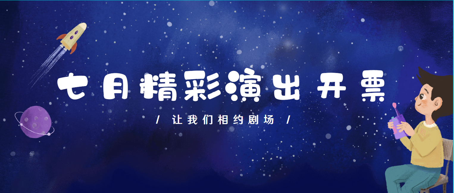 七月精彩演出開票