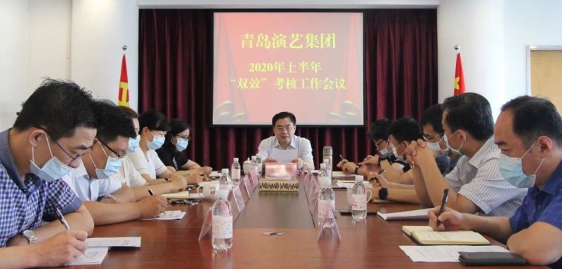 青島演藝集團(tuán)召開(kāi)2020年上半年“雙效”考核工作會(huì)議