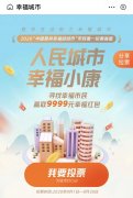 “2020中國(guó)最具幸福感城市”投票中！趕快給青島打Call吧！