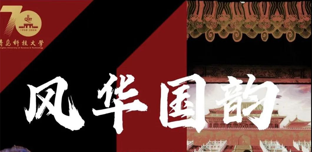 “風(fēng)華國(guó)韻”民族音樂(lè)會(huì)絢麗上演！2020青島市高雅音樂(lè)進(jìn)校園正式啟動(dòng)