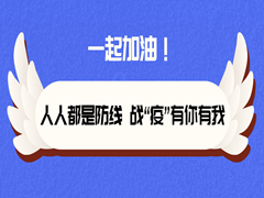人人都是防線 戰(zhàn)“疫”有你有我     ——致廣大市民朋友們的一封信