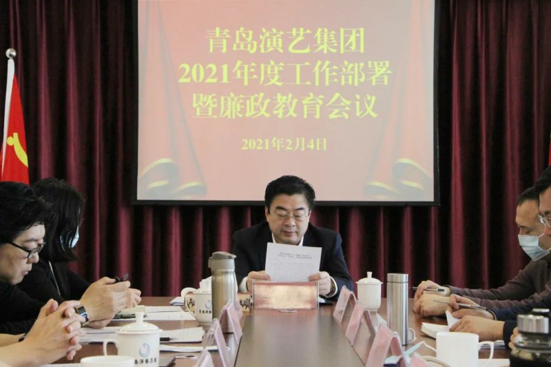 青島演藝集團(tuán)召開(kāi)2021年工作部署暨廉政教育會(huì)議