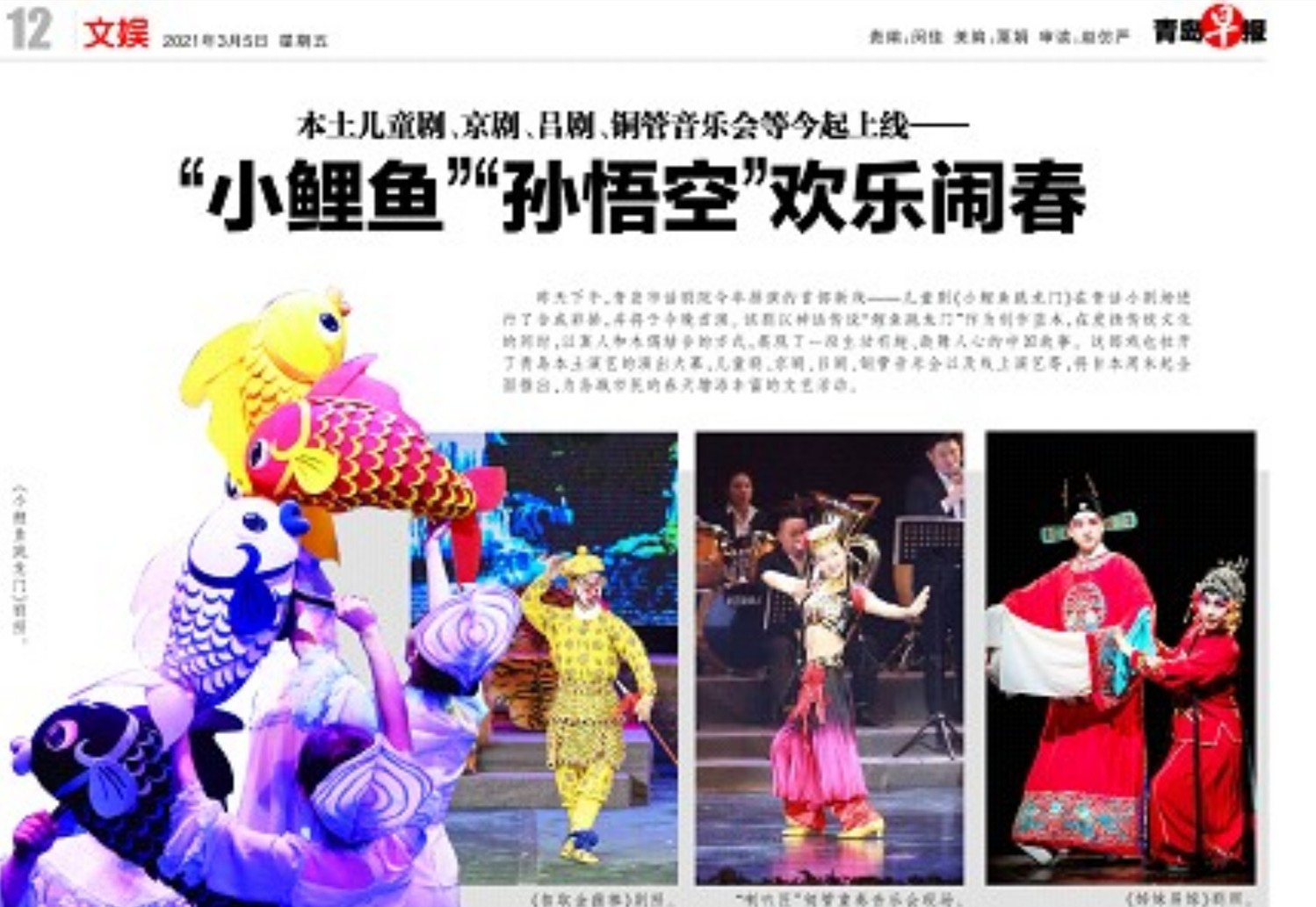 【青島早報】本土兒童劇、京劇、呂劇、銅管音樂會等今起上線--“小鯉魚”“孫悟空”歡樂鬧春