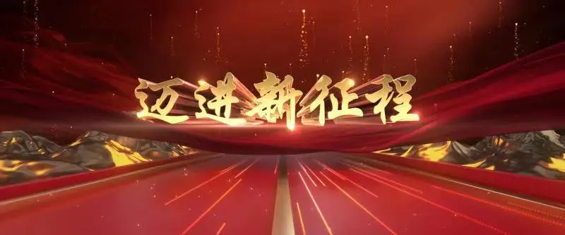 邁進(jìn)新征程 青島《馬向陽(yáng)》唱響央視專(zhuān)題晚會(huì)