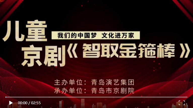 【學(xué)習(xí)強國】文化進萬家｜山東省青島市京劇院在李滄劇院演出兒童京劇《智取金箍棒》