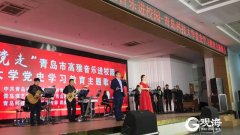 【青島日?qǐng)?bào)社】“永遠(yuǎn)跟黨走”唱響青科大！青島市高雅音樂進(jìn)校園活動(dòng)啟動(dòng)