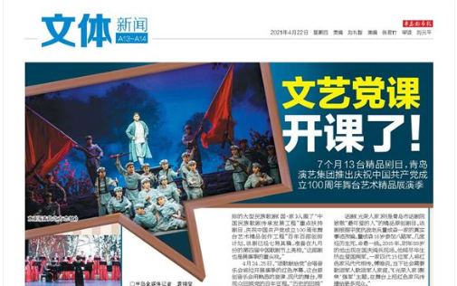 【半島都市報(bào)】7個(gè)月13臺(tái)精品劇目,青島演藝集團(tuán)推出慶祝中國(guó)共產(chǎn)黨成立100周年舞臺(tái)藝術(shù)精品展演季